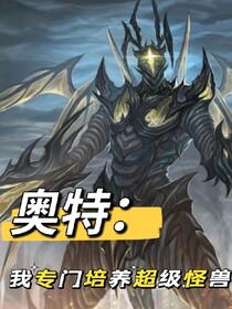 奥特：我是一个路过的怪兽训练家
