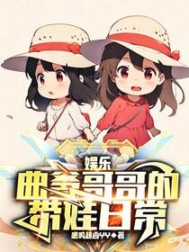 娱乐：曲爹哥哥的带娃日常