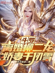斗罗：离婚柳二龙，娇妻千仞雪