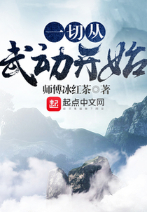 一切从武动开始