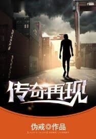 传奇再现