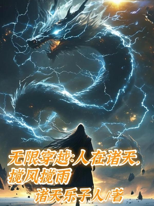 无限穿越：浪迹诸天，游走万界！