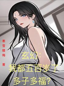 玄幻：我都五百岁了，多子多福？