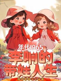 年代1965：李响的带娃人生