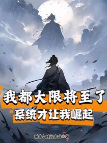 我都大限将至了，系统才让我崛起