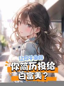 让你干家政，你简历投给白富美？