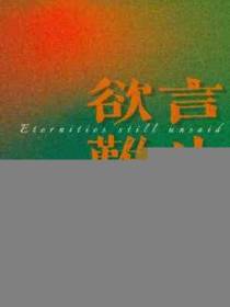 欲言难止