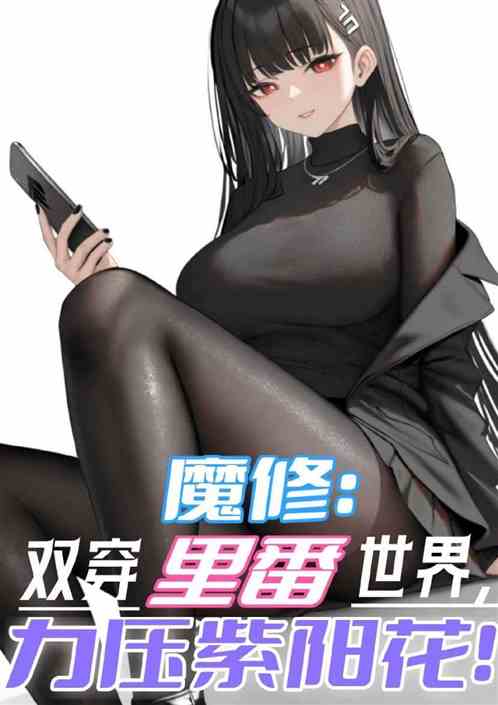 魔修双穿里番世界，力压紫阳花！