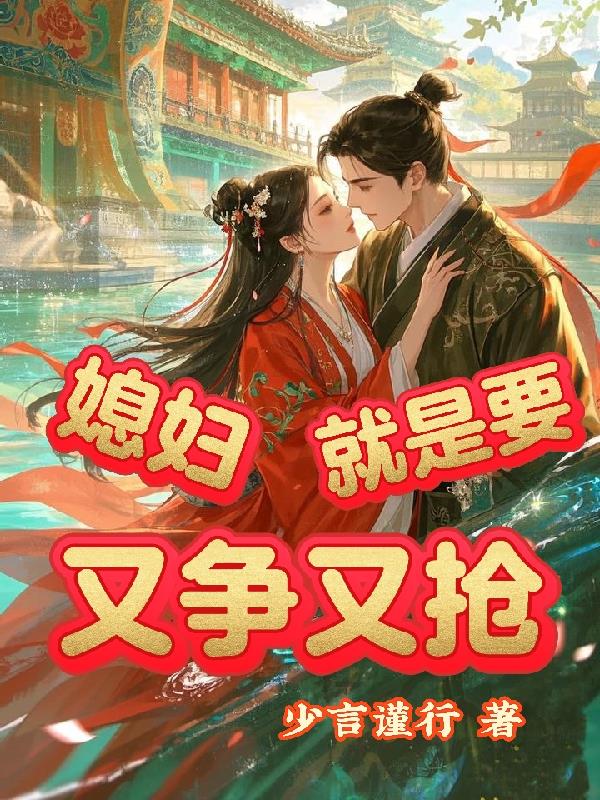 媳妇就是要又争又抢