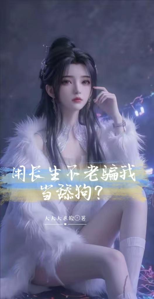 用长生不老骗我当舔狗？