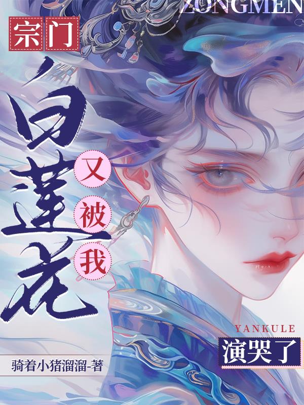 宗门白莲花又被我演哭了