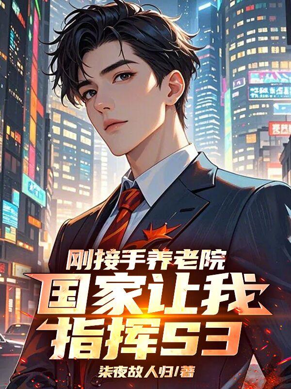 刚接手养老院，国家让我指挥S3
