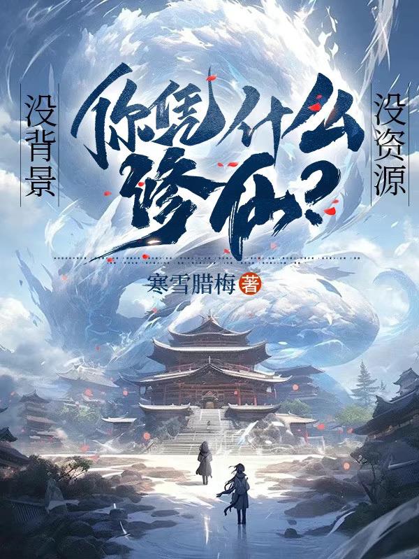 没背景，没资源，你凭什么修仙？