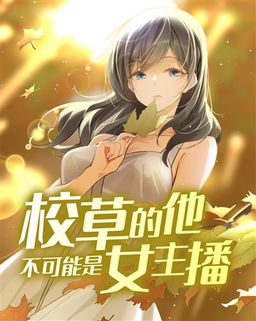 校草的他不可能是女主播