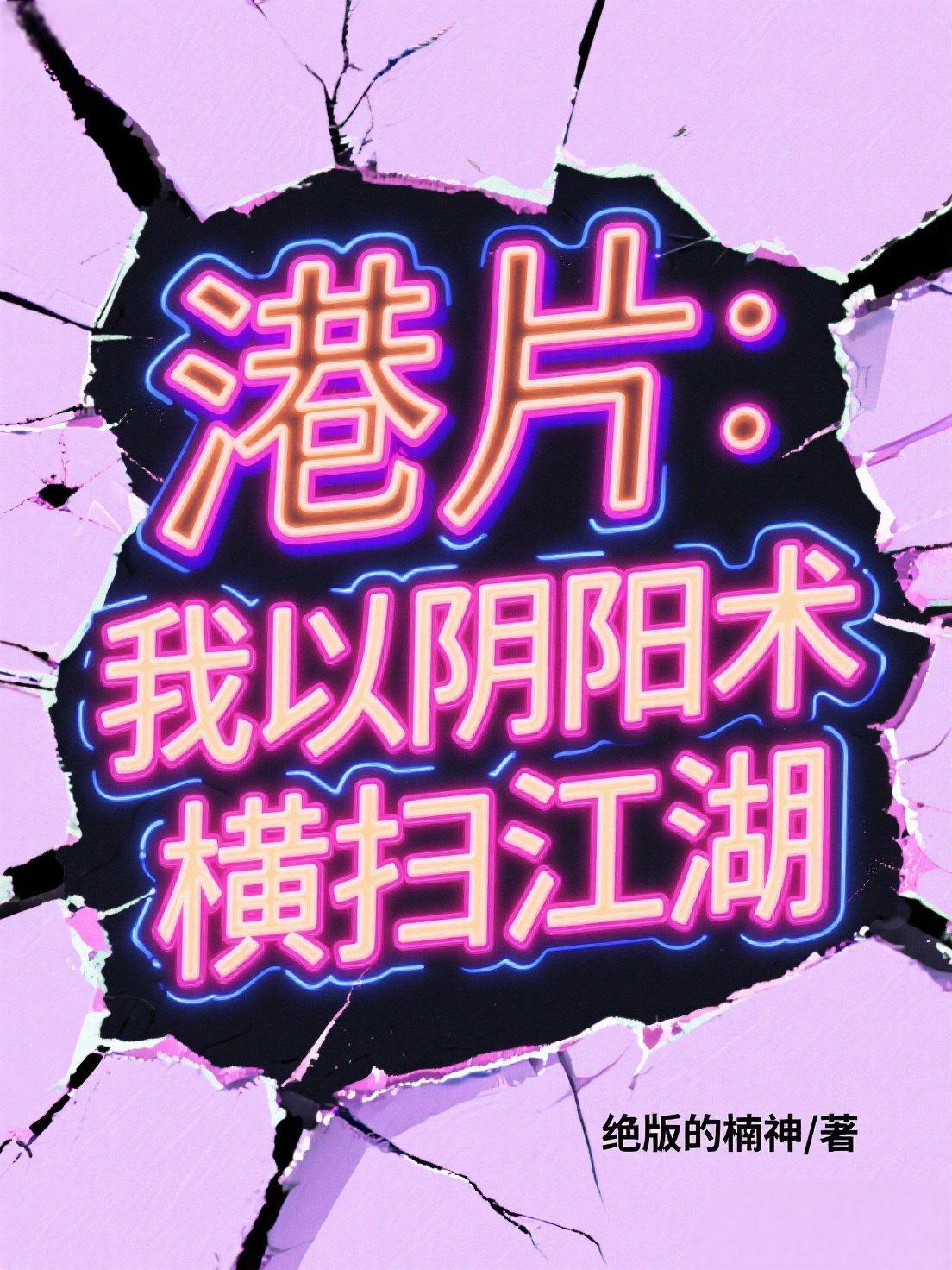港片：我以阴阳术横扫江湖