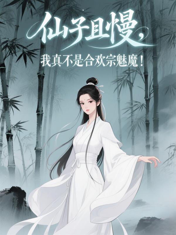仙子且慢，我真不是合欢宗魅魔！