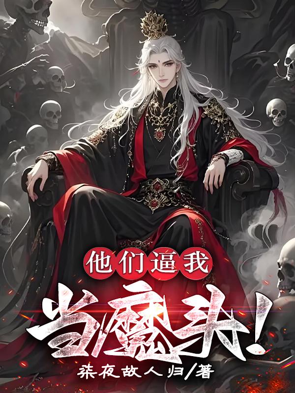 他们逼我当魔头！