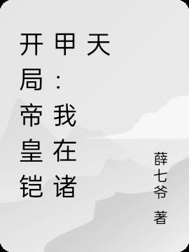 开局帝皇铠甲：我在诸天