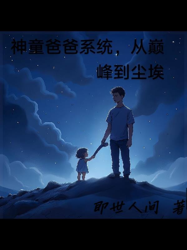 神童爸爸系统：从巅峰到尘埃