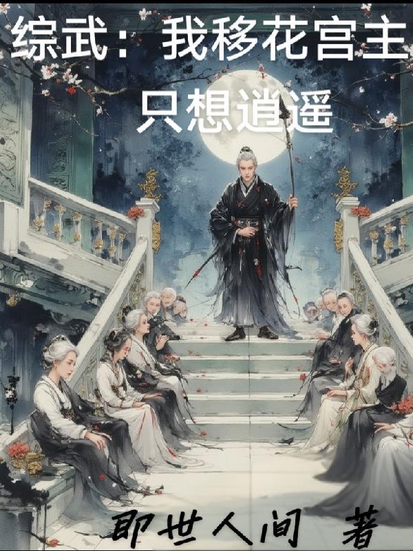 综武：我，移花宫主，只想逍遥